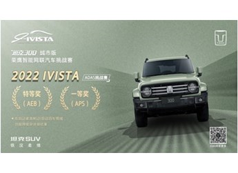 这才叫硬实力!坦克300摘得“2022 IVISTA智能网联汽车挑战赛”双项大奖 封面图