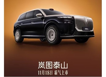 岚图泰山将11月18日上市 搭载1.5T插混 封面图