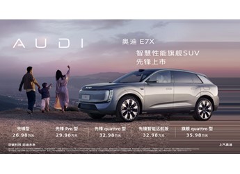 奥迪 E7X 大湾区车展上市 售价26.98-35.98万元