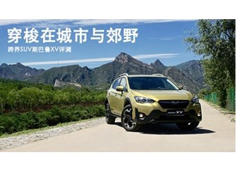 穿梭在城市与郊野 跨界SUV斯巴鲁XV评测 封面图