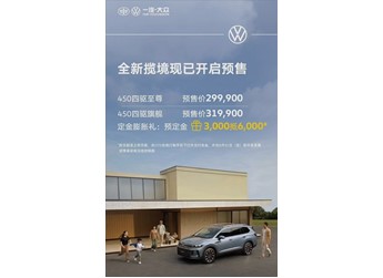 大众旗下最大SUV!全新揽境开启预售全系四驱29.99万起 封面图