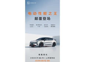 极氪001 FR将于10月27日上市!搭载四电机驱动系统 封面图