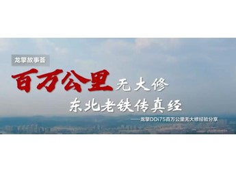 一切源于可靠！东风商用车《百万公里无大修》获中央企业优秀奖 封面图