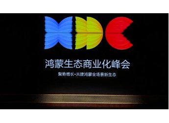 HDC 2026：鸿蒙生态商业化峰会及多场分论坛，系统拆解主动式营销与行业纵深实践