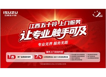 江西五十铃上门服务，把专业养护送到车主家门口 封面图