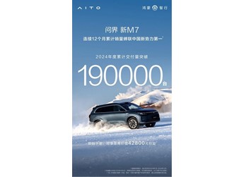 问界新M7以实力铸就辉煌,突破价格战困局,荣登年度销冠宝座 封面图