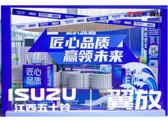 匠心品质 赢领未来——江西五十铃翼放EM盛大启航 封面图