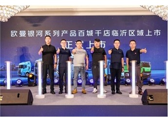斩获37台并交付！欧曼银河5燃气车热销山东 共启高质量运输发展新篇章 封面图
