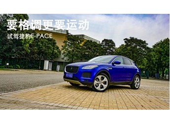要格调更要运动 捷豹E-PACE评测