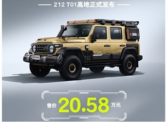 212 T01高地版上市 售价20.58万元