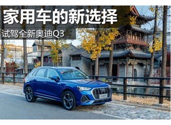 家用车的新选择 试驾全新奥迪Q3 封面图