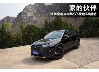 家的伙伴 试驾丰田RAV4荣放2.5L混动版 封面图